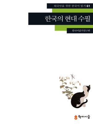 <외국인을 위한 한국어 읽기> - ebook